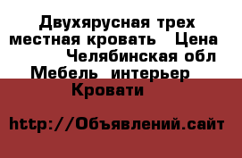 Двухярусная трех местная кровать › Цена ­ 4 000 - Челябинская обл. Мебель, интерьер » Кровати   